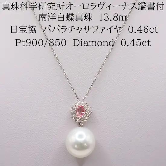 2214　【真珠科学研究所オーロラヴィーナス鑑別書付】Pt900　南洋白蝶真珠13.8㎜　パパラチャサファイヤ0.46ct　ダイヤモンド0.45ct 　ペンダントネックレス