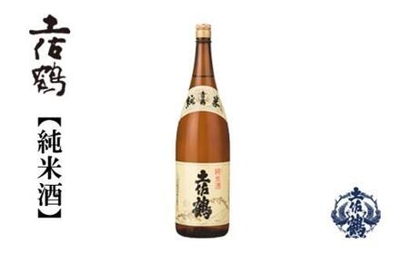 土佐鶴 純米酒 1800ml 1本 日本酒 地酒 【近藤酒店】 [ATAB158]