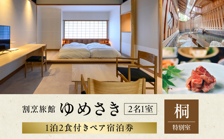 割烹旅館ゆめさき 2名1室 1泊2食付き ペア宿泊券 「桐」特別室_B130-005