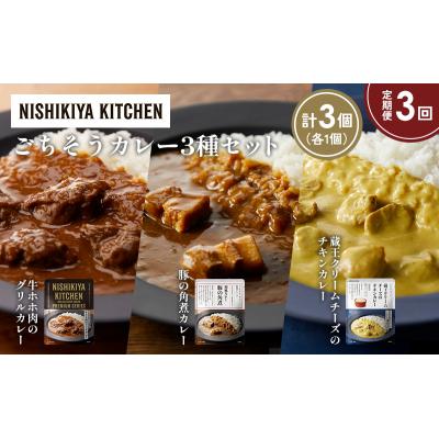 ふるさと納税 岩沼市 定期便3か月 3種 レトルト カレー アソート (42)各1個 にしき [No.5704-1431] |  | 01
