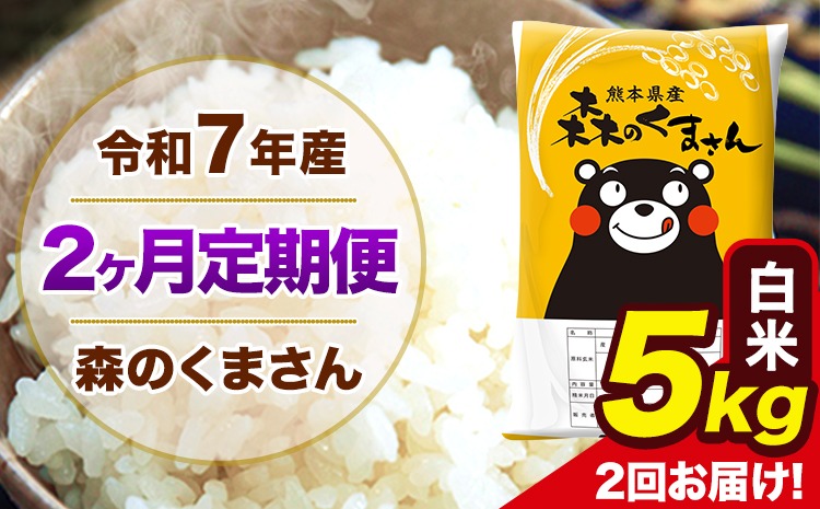 【2ヶ月定期便】令和7年産 森のくまさん 白米 5kg 5kg×1袋 計2回お届け 《お申込み翌月から出荷》 お米 こめ 熊本県産 ご飯 備蓄---mk7tei_25000_5kg_mo2_ng_h---
