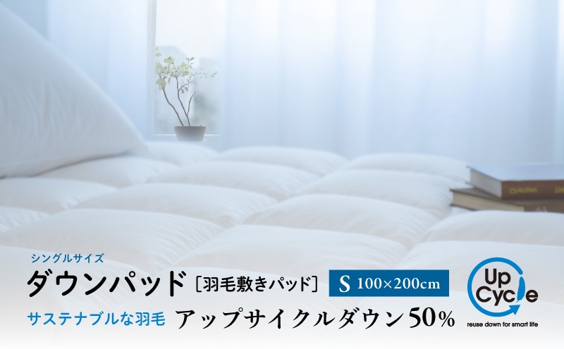 【富士新幸謹製】シングル 羽毛敷きパッド「サステナブルな羽毛」アップサイクル ダウンパッド JC093