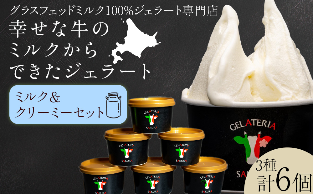幸せな牛のミルクからできたジェラート ミルク＆クリーミー6個セット ＜株式会社SAKURA STYLE＞