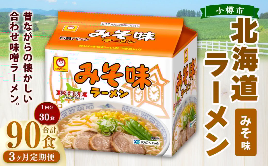 
            【3回定期便】みそ味ラーメン 北海道 5食×6個（1ケース） 計90食 ラーメン 拉麺 味噌ラーメン みそラーメン 味噌 みそ インスタント インスタントラーメン 即席 即席麺 即席袋麺 定期便 小樽市 常温
          