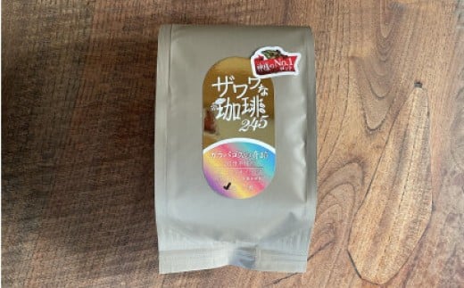 ザワワな珈琲245 珈琲の王「ガラパゴスの奇跡/神様のNo.1ロット」90g