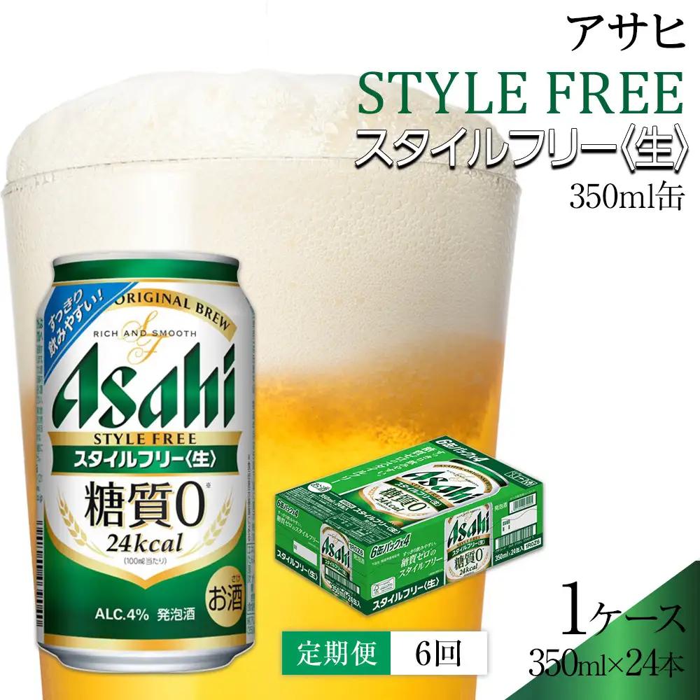 【定期便6回】 アサヒ スタイルフリー 〈生〉350ml 24本