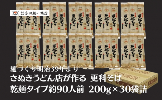 
合田照一商店 さぬきうどん店が作る 更科そば 乾麺タイプ約90人前 200g×30袋詰
