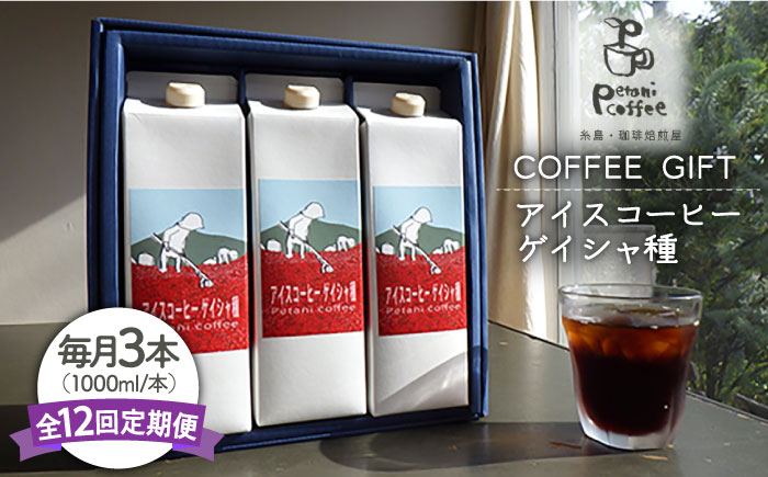 
【全12回定期便】アイスコーヒー ゲイシャ種 3本 セット 糸島市 / Petani coffee [ALC023]
