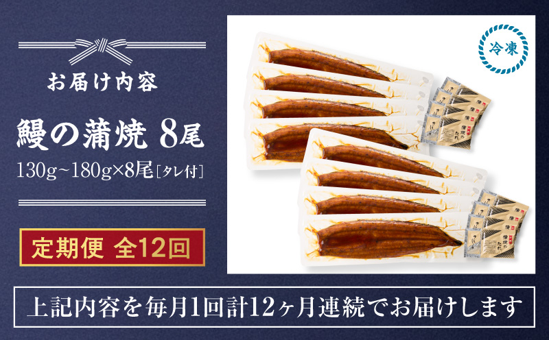 【全12回定期便】鰻の蒲焼 8尾（130g～180g×8）　KN026-T10