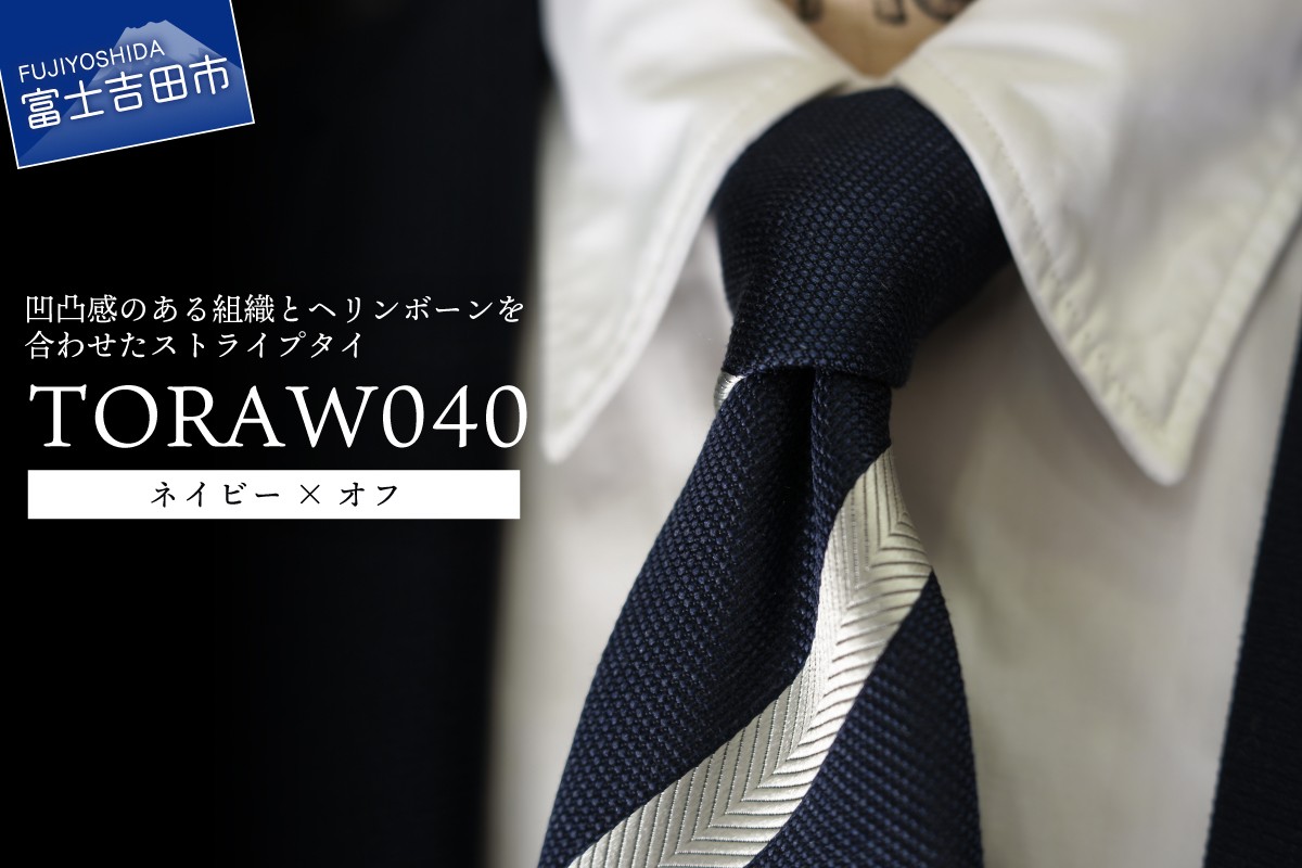 
                  TORAW Series TORAW040（ネイビー×オフ） 　ネクタイ シルク100％  メンズ ファッション プレゼント ギフト 父の日 ビジネス 山梨 富士吉田
                