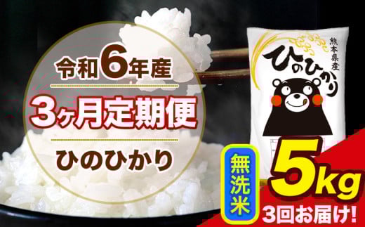 令和6年産 【3ヶ月定期便】 ひのひかり 無洗米 5kg 5kg×1袋 計3回お届け 熊本県産 こめ コメ 無洗米 精米 荒尾市 ひの 米 定期 《お申込み月の翌月から出荷開始》