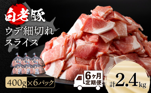 
【定期便 6カ月】北海道産 白老豚 ウデ 小間切れスライス 400g×６パック セット 冷凍 豚肉 料理 BV065
