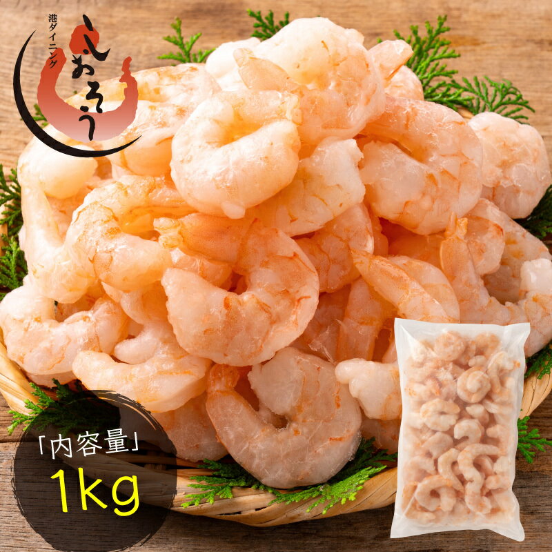 【ふるさと納税】新登場！ 大粒 むきえび バナメイエビ 1kg （解凍後800g）[ 背ワタなし ]【しおそう 海鮮 バナメイ むき海老 エビ えび 海老 下処理不要 簡単 便利 冷凍 惣菜 総菜 ストック 1キロ 大量 お中元 お歳暮 ギフト 贈り物 NEW 新規】