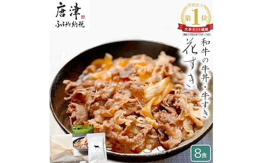 
										
										高級国産牛の牛丼具・すき焼き 8食分 無添加・高級だし使用 花すき ギフト 牛丼の具 黒毛和牛 牛肉 高級 お取り寄せ ご飯のお供 冷凍 あっさり グルメ レンジ 佐賀 唐津 花菱
									
