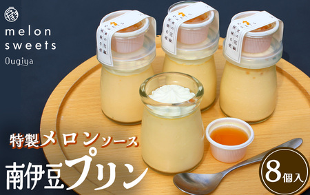 ~温泉育ちのメロンが香る~ 南伊豆プリン 8個入り  【 スイーツ プリン 】