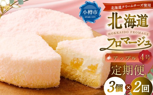 【2回定期便】 北海道フロマージュ （アップル） 約1.05kg （約350g×3個） （計約2.1kg） フロマージュ クリームチーズ 林檎 りんご リンゴ ケーキ 洋菓子 菓子 お菓子 定期便 北海道 小樽市 冷凍