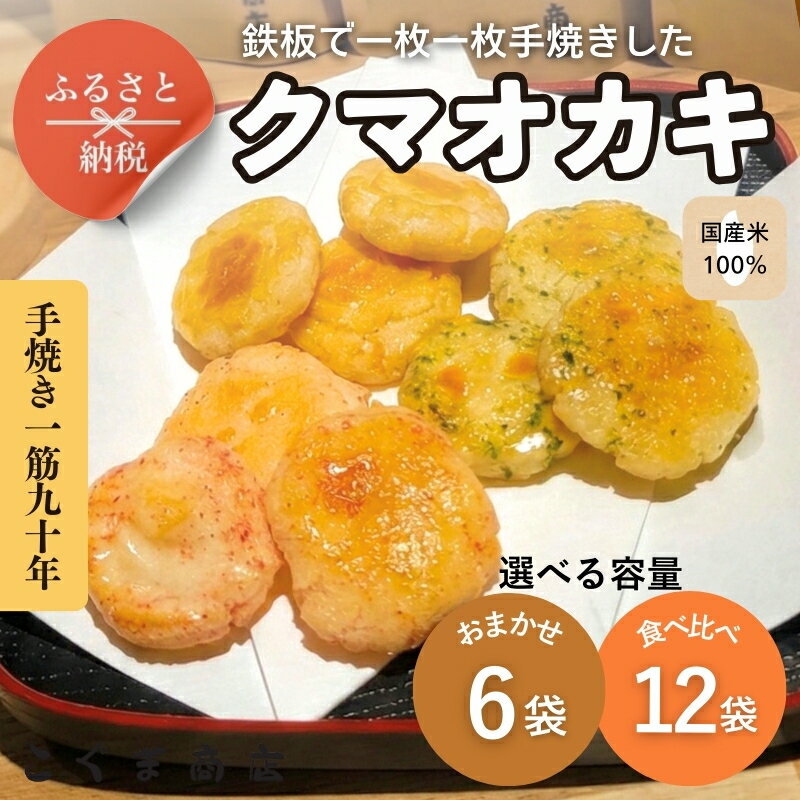 【ふるさと納税】手焼きおかき 詰め合わせセット (内容量をお選びいただけます) 国産米100％ クマオカキ くまおかき こぐま商店 大阪府 河内長野市 職人手焼き 米菓 おかき せんべい あられ スナック おつまみ お菓子ギフト 食べ比べセット プレゼント ギフト お土産