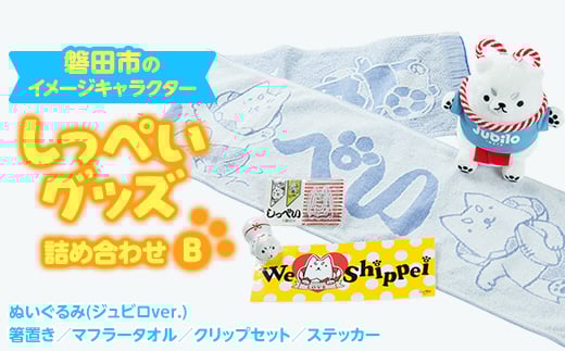 しっぺいグッズ詰め合わせ＜B＞【1529166】