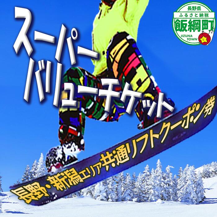 【ふるさと納税】 信越自然郷 スーパーバリューチケット （ スキー場 早割 共通リフト クーポン券 2025-2026シーズン ） 長野県 新潟県 全22カ所で使えます！ 〔 リフト券 スキー スノボ ウインタースポーツ 〕発送時期：2025年10月上旬頃～