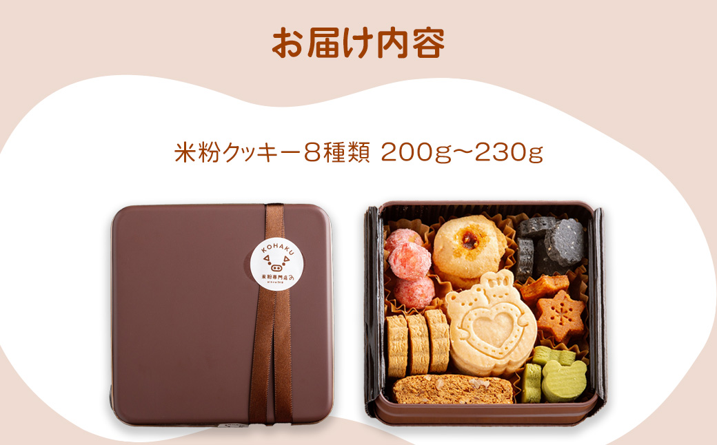 【８種の米粉クッキー缶】　小麦・卵・乳製品不使用/グルテンフリー米粉焼き菓子 KWNBS003