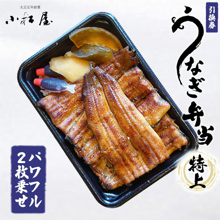 【ふるさと納税】土浦駅前「小松屋」で受取り：うなぎ弁当（特上パワフル二枚乗せ）引換券 1枚 ｜ 鰻 ウナギ 蒲焼き 蒲焼 チケット 食事券 国産 店舗受取 お持ち帰り 老舗 職人 伝統 手焼き タレ付き うな重 うな丼 惣菜 ご飯のお供 おつまみ 和食 土用丑の日 茨城県 土浦市