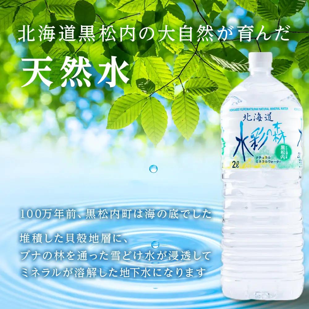 【定期便 8カ月】黒松内銘水 水彩の森 2L×12本（2箱）