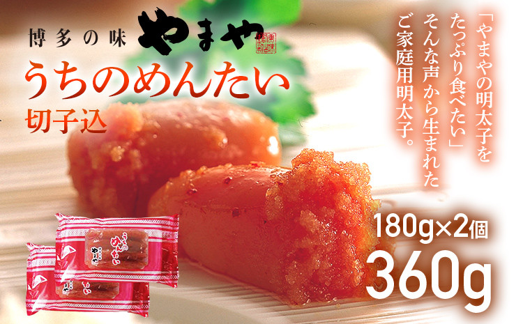 
            【やまや】うちのめんたい切子込 180g×2個セット
          