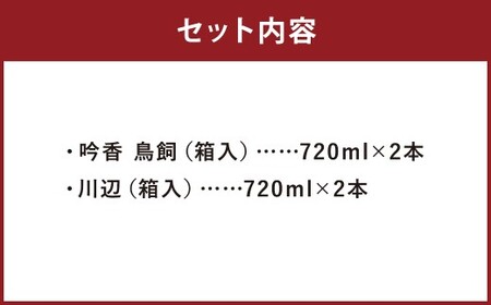 鳥飼・川辺  計2880ml （720ml×4本） 計4本セット （各2本） 箱入  米焼酎 純米焼酎 米麹 米こうじ 