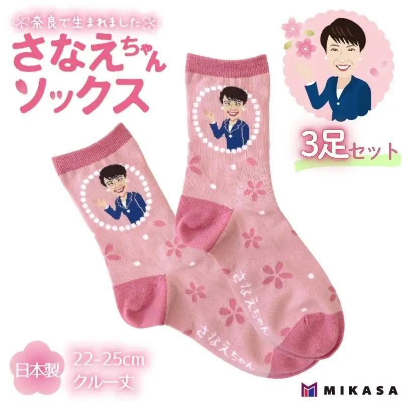 さなえちゃんソックス 22-25cm 3足セット 靴下 レディース サナ活 高市早苗 クルー丈 桜 奈良県 葛城市【mika071】
