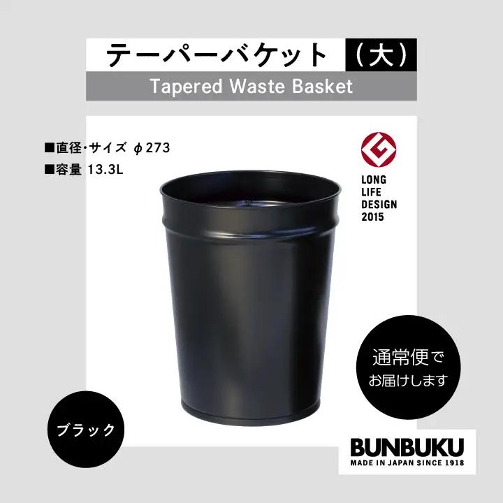 ゴミ箱 テーパーバケット（大）～ブラック～【株式会社ぶんぶく】