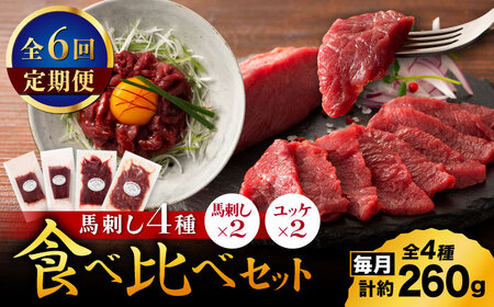 【全6回定期便】【本場・熊本特産】馬刺し4種の食べ比べ 3890【有限会社スイートサプライなかぞの】[ZDT171]