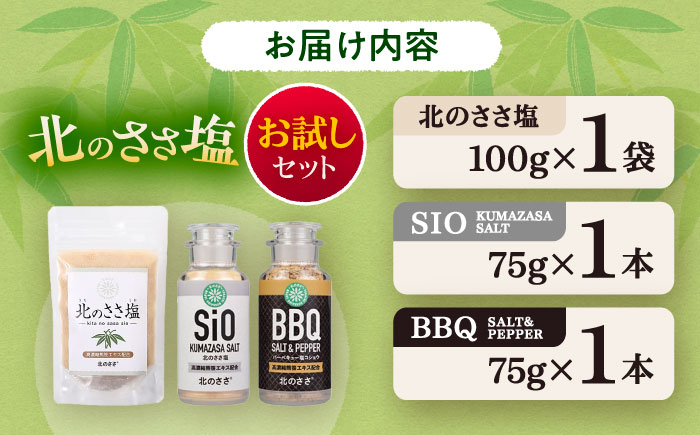 北のささ塩 お試しセット（北のささ塩SIO 卓上75g・塩コショウBBQ 卓上75g）《足寄町》【株式会社北のささ】 塩 コショウ 調味料 [BEAR016]