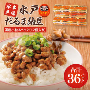 TVで紹介！あの男性アイドルが試食した納豆！！水戸 だるま納豆国産小粒３P（１２個入り）（AS-2）