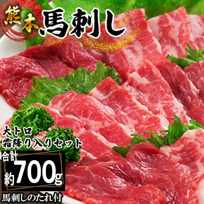 ふるさと納税 西原村 熊本馬刺し　大トロ霜降り入りセット