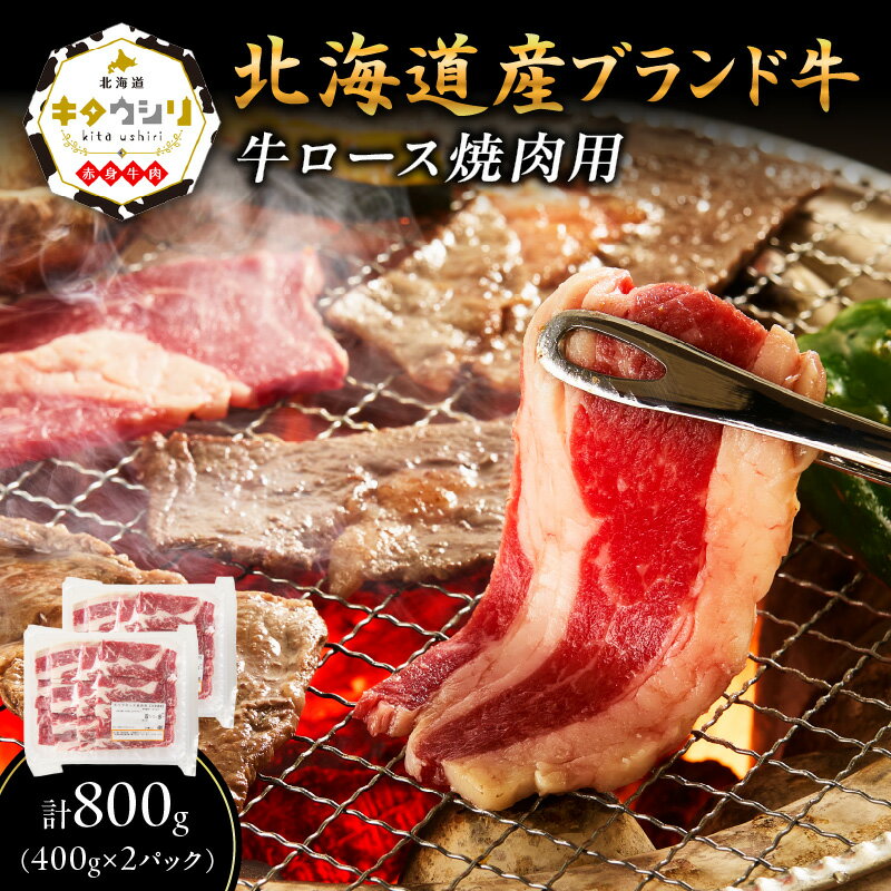【ふるさと納税】キタウシリ 牛ロース焼肉用 スライス 400g×2パック