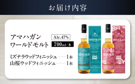 アマハガン ワールドモルト 700ml×2本セット（ミズナラ・山桜） 滋賀県長浜市/長浜浪漫ビール株式会社[AQBX118]