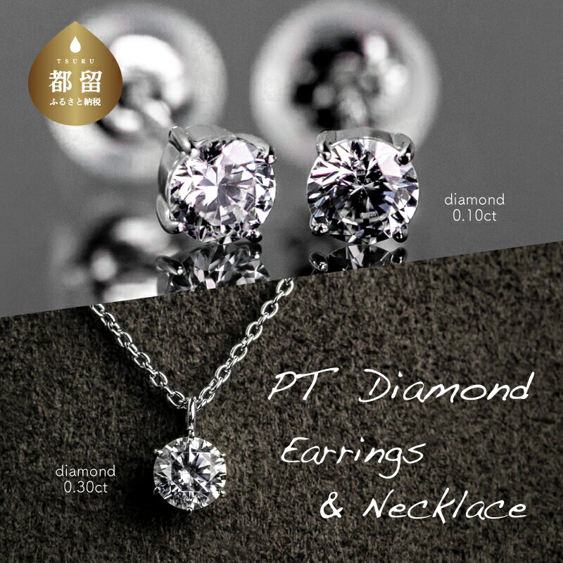 【ふるさと納税】 ダイヤモンドネックレス+ピアス2点セット（PR-423-063）【リズプラス】｜ ダイヤ ダイヤモンド プラチナ ネックレス リング 指輪 ジュエリー アクセサリー ギフト プレゼント 鑑別書付 保証書付