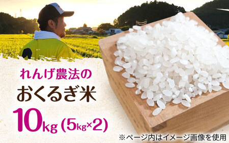 れんげ畑のおくるぎ米 10㎏/環境保全米 有機肥料 お米 おこめ/御嵩町/株式会社アオキ[AVBN006]