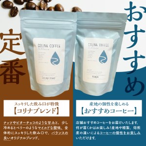 【スペシャルティコーヒー豆】コリナブレンド&店舗おすすめコーヒー豆を各100g(粉に挽く)