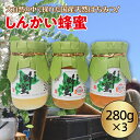 【ふるさと納税】国産天然 しんかい蜂蜜（280g×3本）