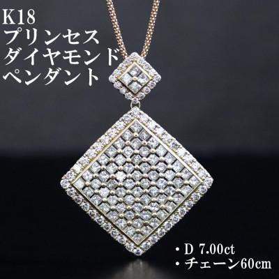 ふるさと納税 山梨市 K18ダイヤモンド7.00ctペンダント【プリンセスカット】チェーン60cm