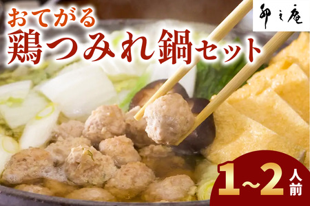 [卯之庵特製／料亭仕込] おてがる鶏つみれ鍋セット (1～2人前) [2202]