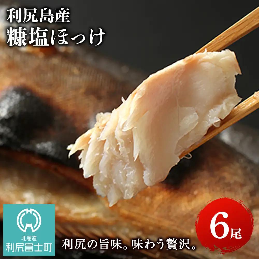 利尻島産 糠塩ほっけ 6尾＜利尻漁業協同組合＞