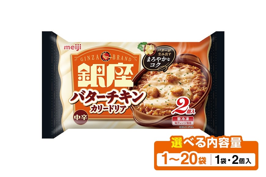 
            明治 銀座バターチキンカリードリア 選べる 2個入 1セット～20セット 100-SKU-E
          