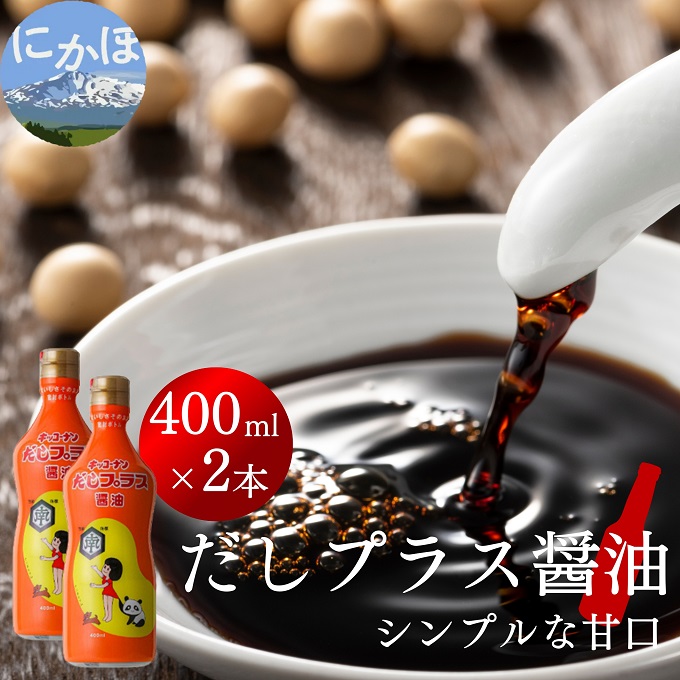 だしプラス醤油（400ml×2本） しょうゆ 調味料 甘口醤油 