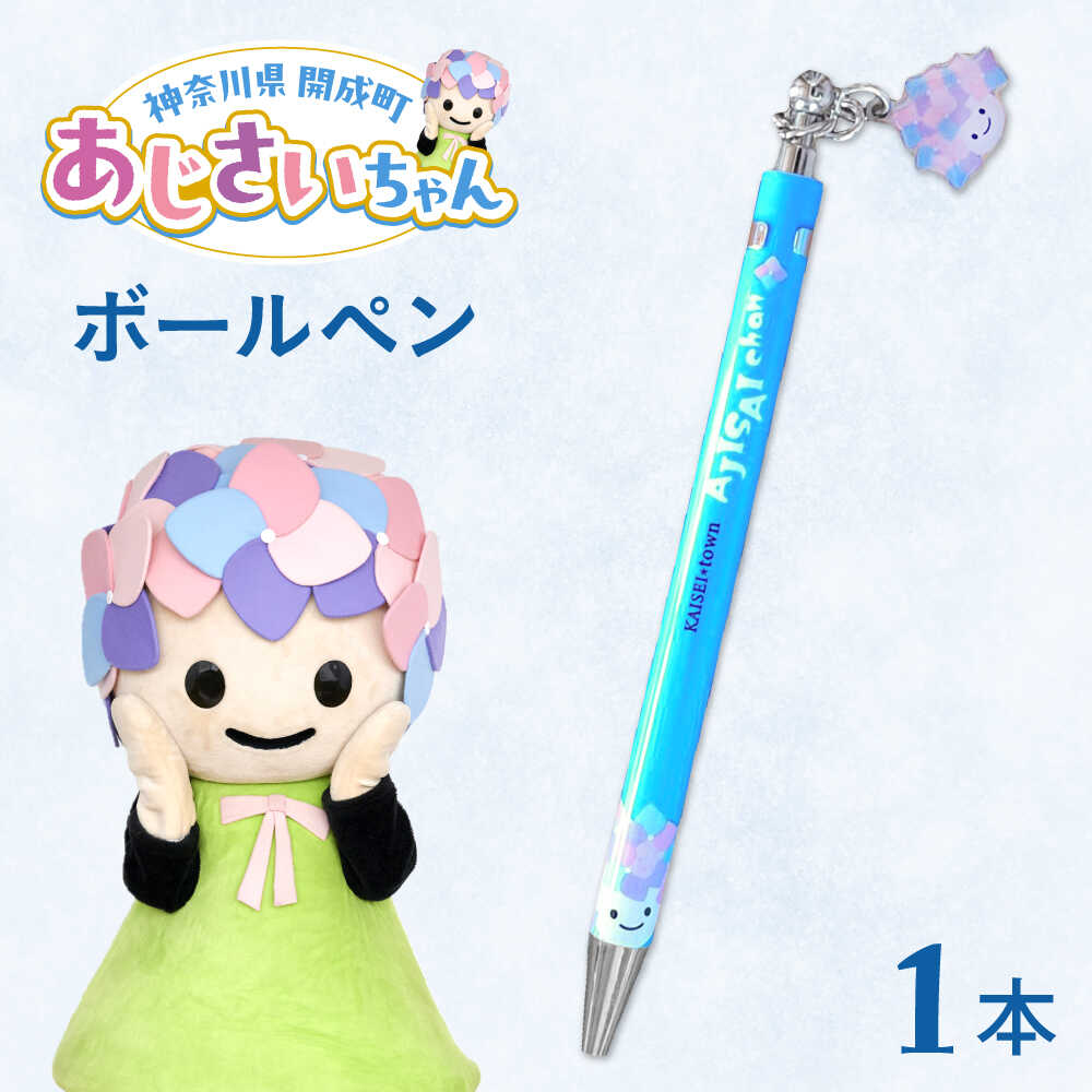 【ふるさと納税】ご当地キャラクターあじさいちゃんグッズ　ボールペン【開成町商工振興会】[BDAY007]