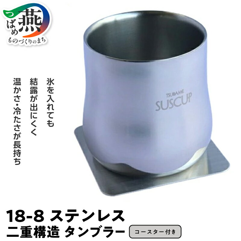 【ふるさと納税】 18-8ステンレス 二重構造 ファッションタンブラー スクエアコースター付き 【 タンブラー カップ コップ 保温 保冷 ステンレス 2重構造 コースター 日本製 O・S 新潟県 燕市 燕三条 】 [10002521]