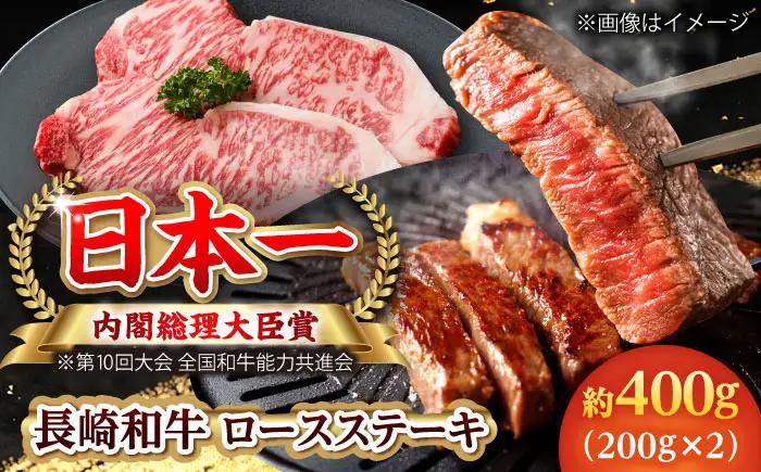 【大自然の贈り物！】長崎和牛 ロース ステーキ 約400g（200g×2枚）【ながさき西海農業協同組合】 [DBV003][DBV003]