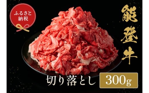 能登牛 切り落とし 300g 牛肉 肉 希少 和牛 とろける 柔らか 口当たり お肉 ブランド牛 黒毛和牛 高品質 やきにく 焼き肉 すき焼き 炒め物 牛丼 BBQ 煮込み カレー 肉じゃが お祝い ふるさと納税 石川 能登 羽咋 能登半島 災害支援 復興 支援