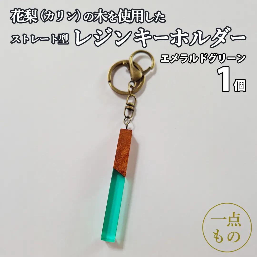 花梨 ( カリン ) の木を使用したストレート型レジン キーホルダー 《エメラルドグリーン》[CM022sa]